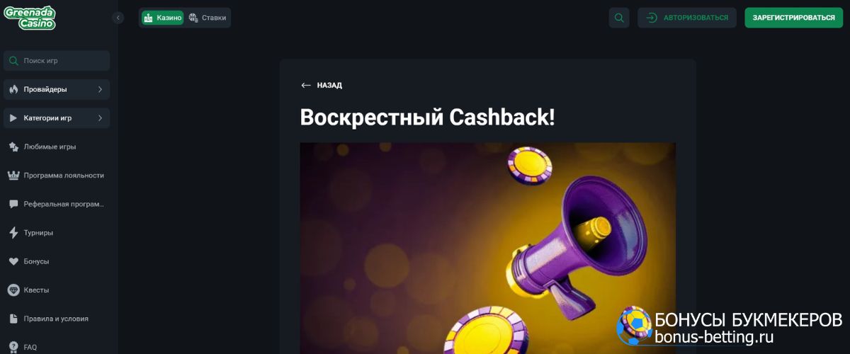 Воскресный Cashback в Greenada casino: правила и условия акции