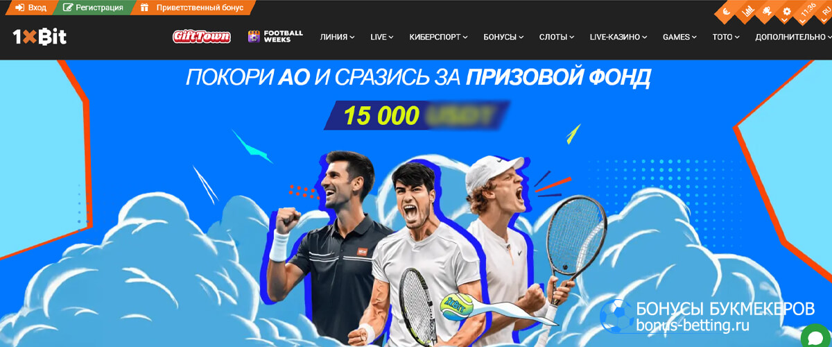 Australian Open 2025 с 1xBit