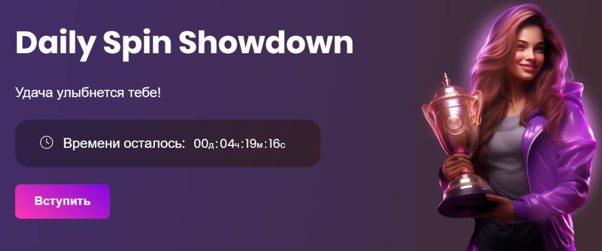 Новый турнир Daily Spin Showdown в Daddy casino