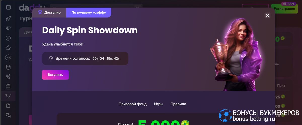 Daily Spin Showdown в Daddy casino: правила и условия