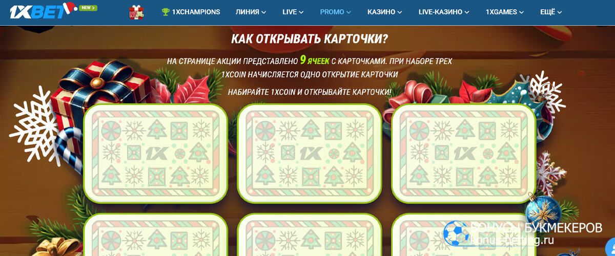 New Year Mission в 1xBet карточки