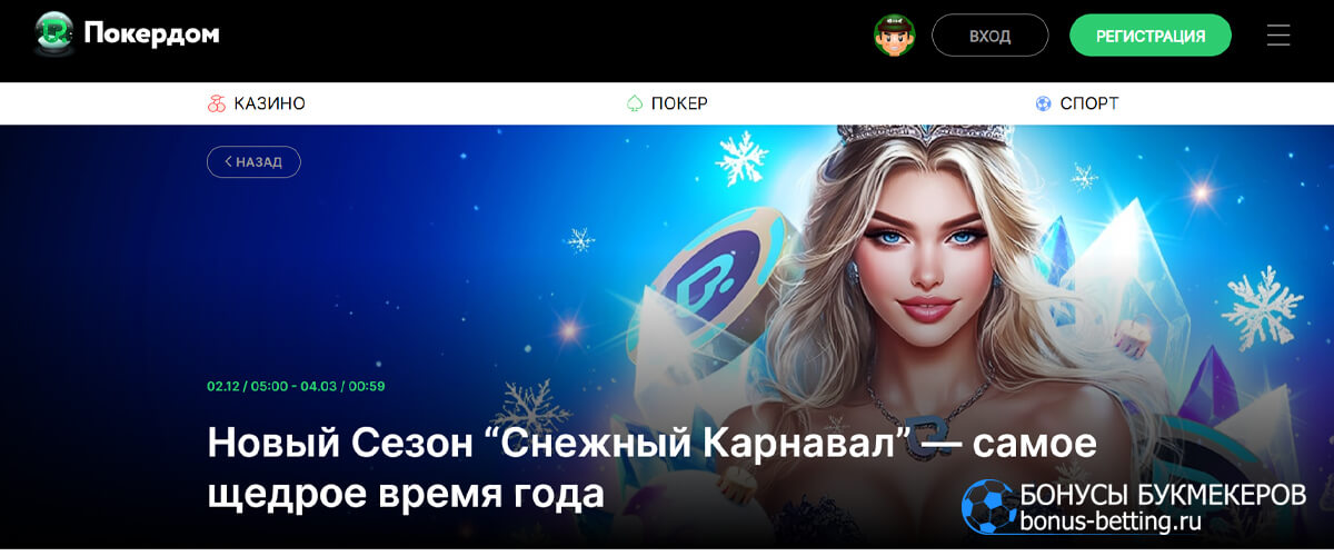 Снежный карнавал в Pokerdom