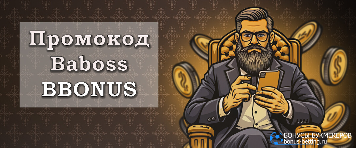 Baboss casino промокод