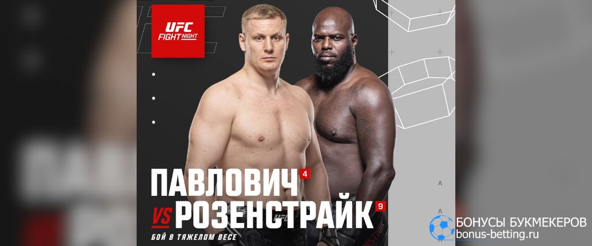 Сергей Павлович – Жаирзиньо Розенстрайк на UFC Fight Night 250