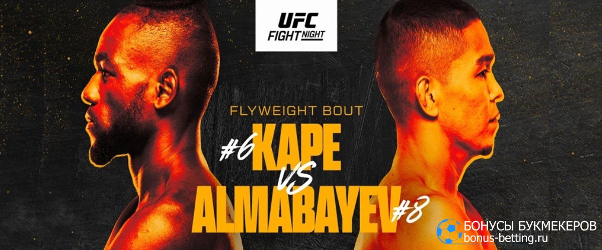 Асу Алмабаев – Капе: коэффициенты букмекеров