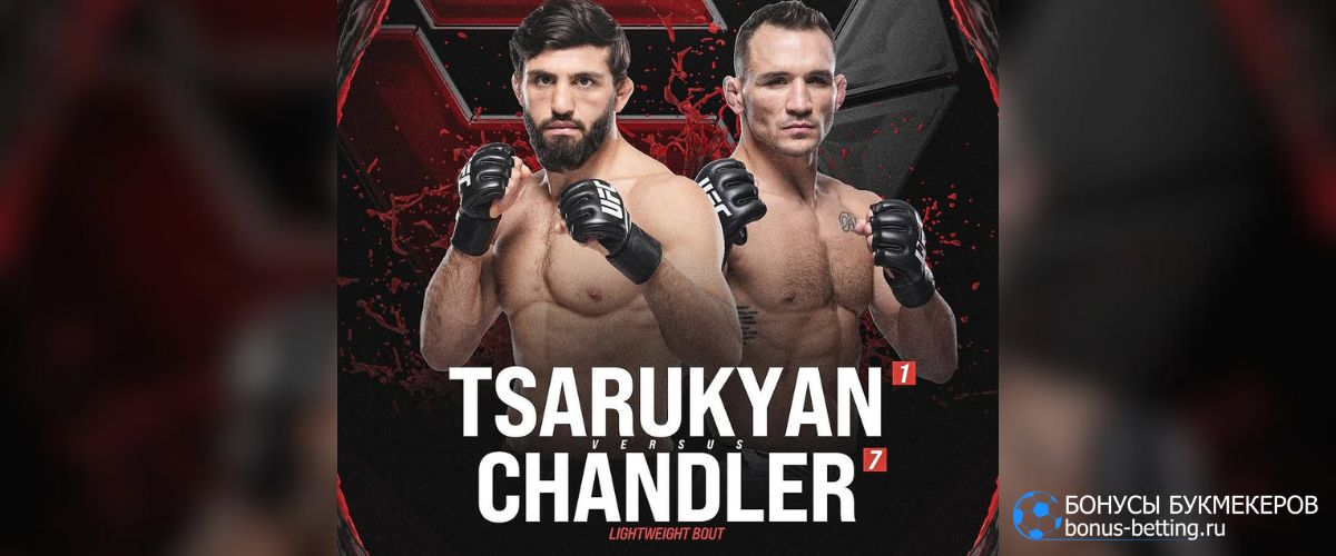 Царукян – Чендлер прогноз на бой UFC