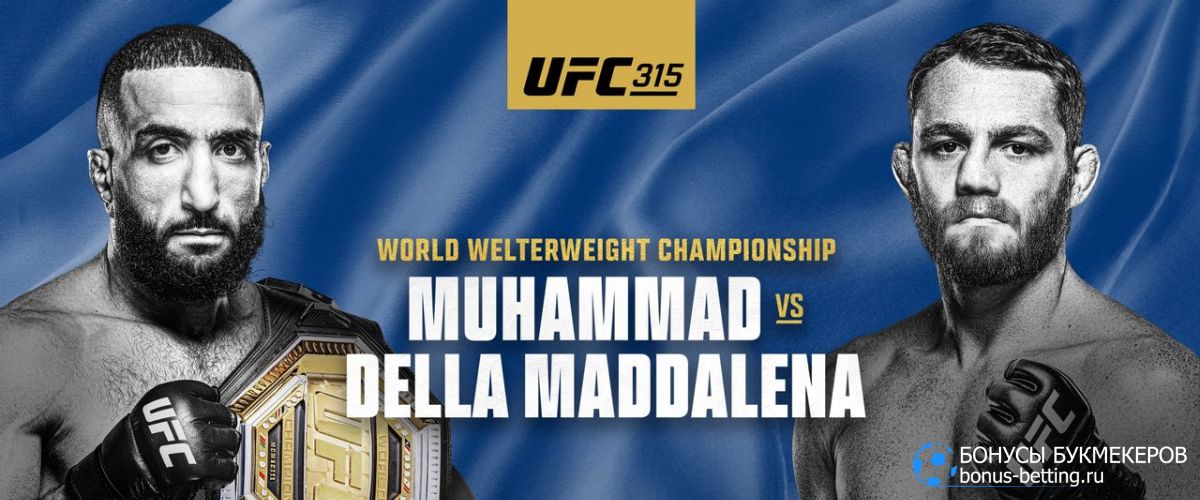 Прогноз на бой Белал Мухаммад – Джек Делла Маддалена UFC 315