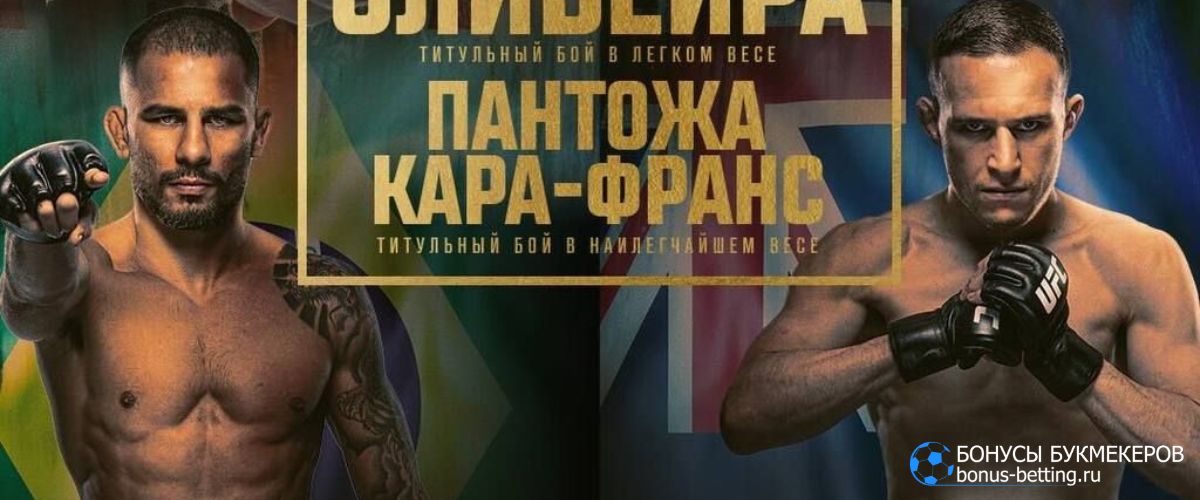 Пантожа – Кара-Франц прогноз: дата и место боя