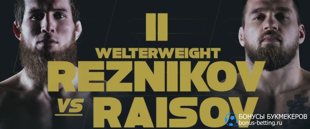 Прогноз на бой Раисов – Резников 8 февраля на АСА 183