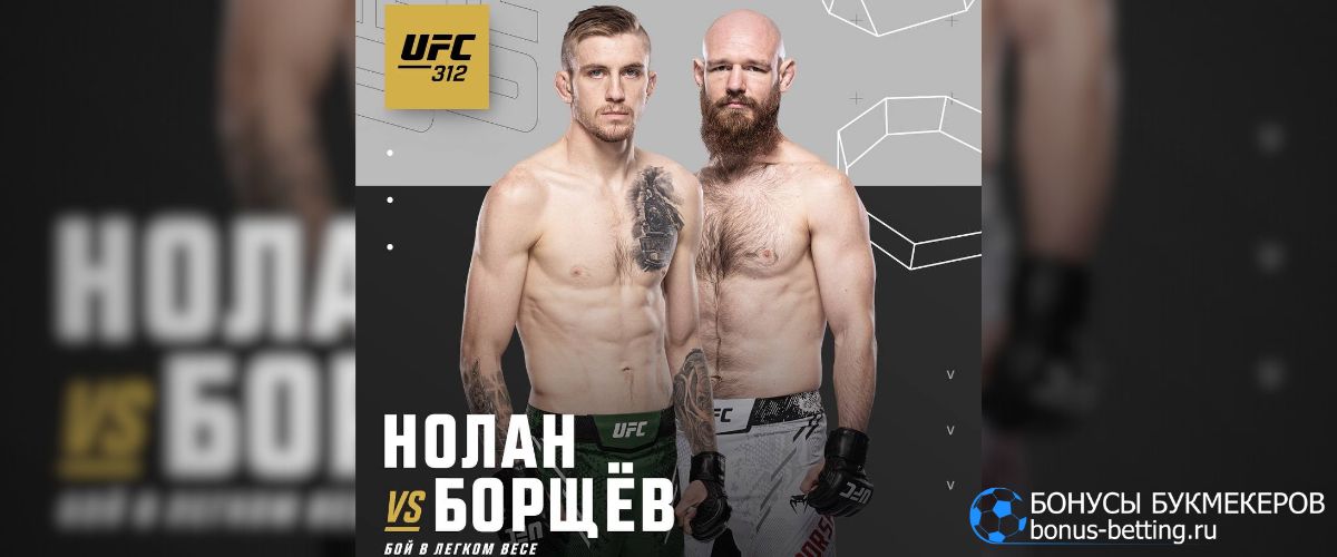 Вячеслав Борщев – Том Нолан на UFC 312