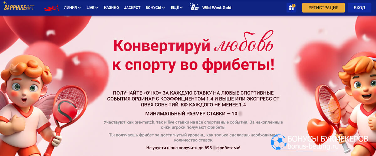 День святого Валентина в Sapphirebet