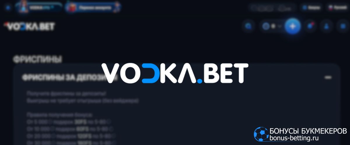 Vodka фриспины за депозит