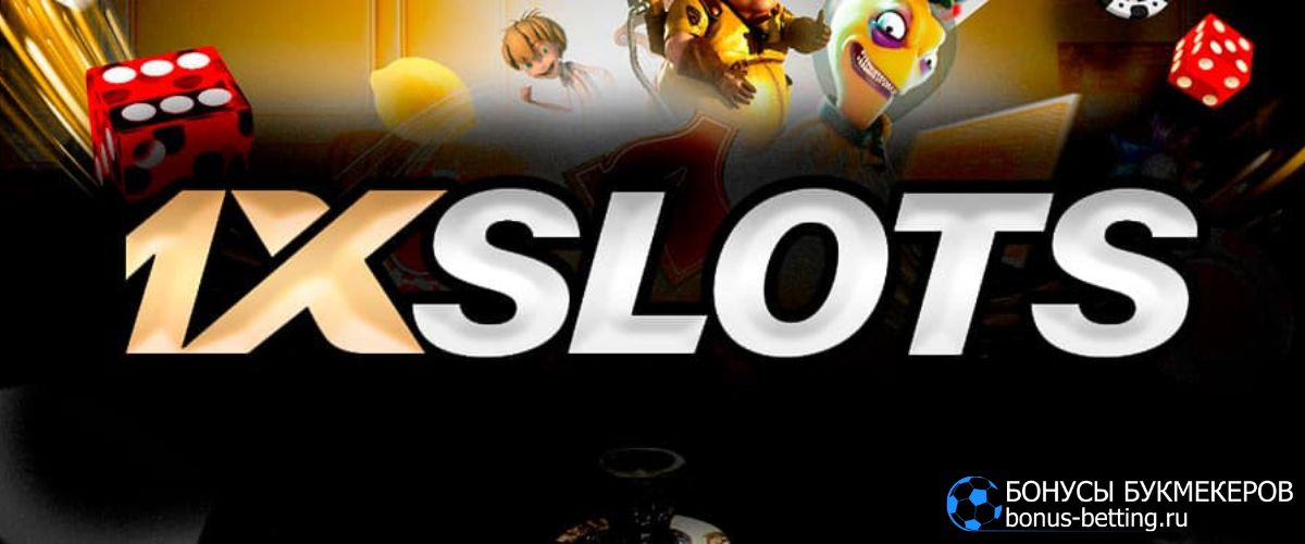 1xSlots онлайн: сайт, слоты, как играть бесплатно