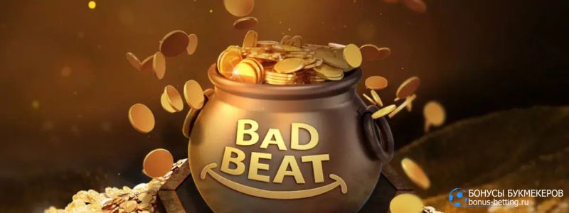 Pokerok Bad Beat Jackpot