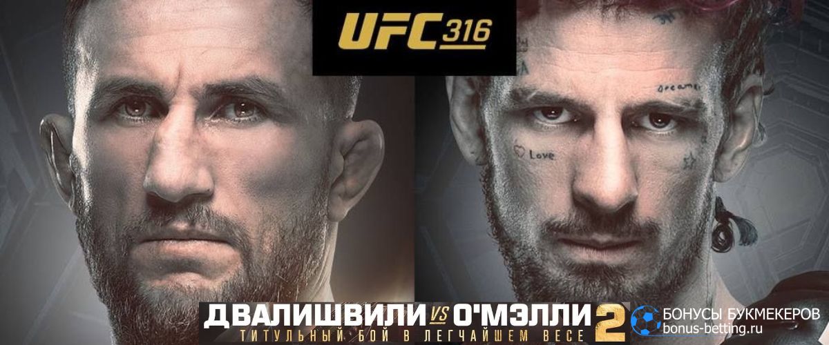 Прогноз на бой Мераб Двалишвили – Шон О’Мэлли на UFC 316