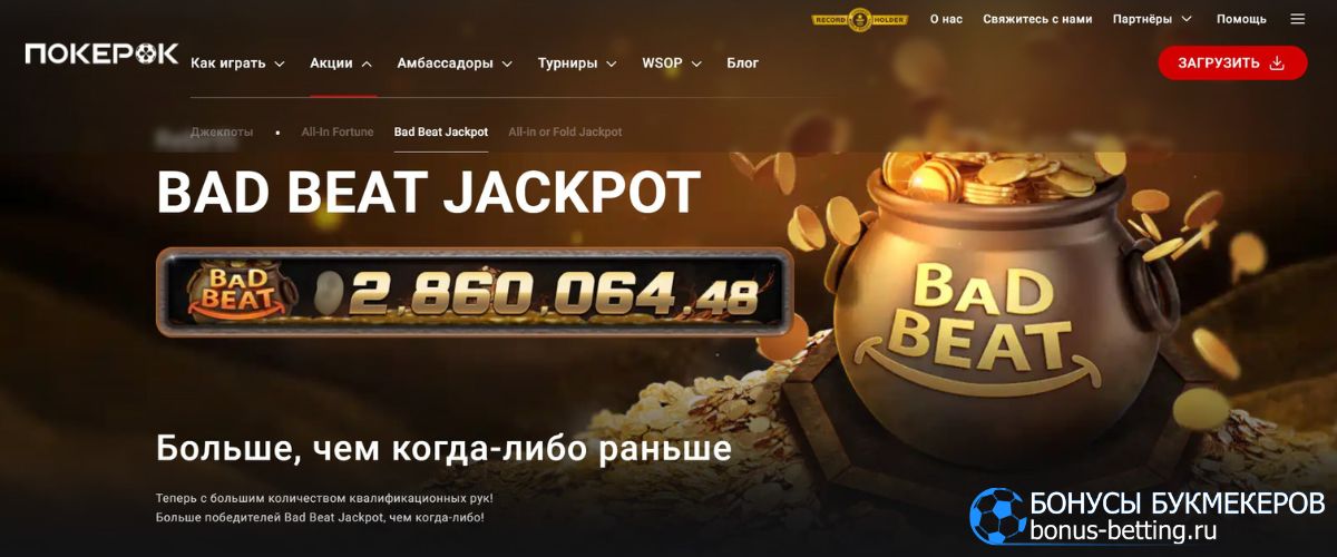 Pokerok Bad Beat Jackpot
