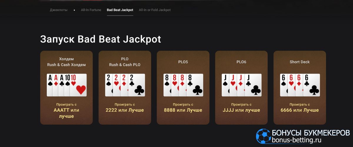 Pokerok Bad Beat Jackpot