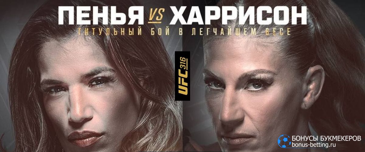 Прогноз на бой Джулианна Пенья – Кайла Харрисон на UFC 316