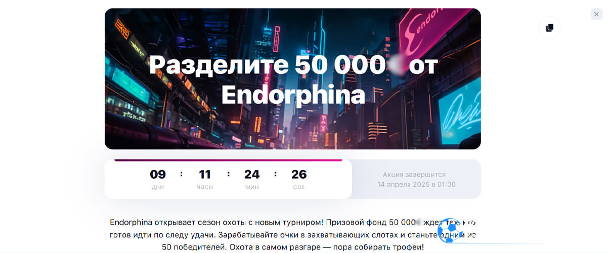 Розыгрыш 50 000 от Endorphina в 1win