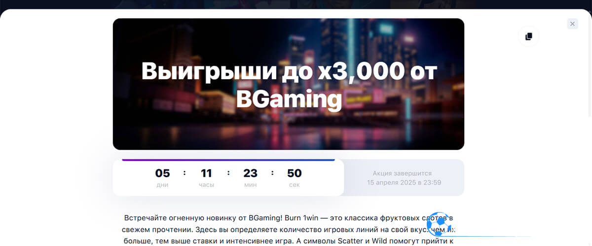 Выигрыши до х3 000 от BGaming в 1win