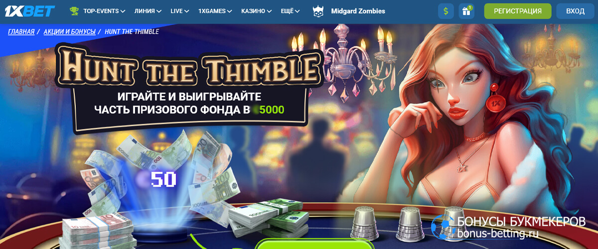 Hunt the Thimble в 1xBet