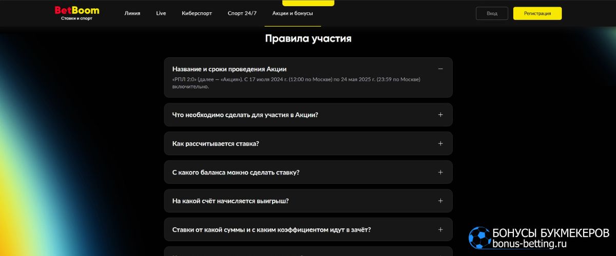 Правила и условия акции BetBoom РПЛ 2:0