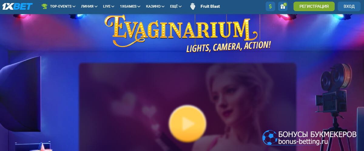 Evaginarium в 1xBet