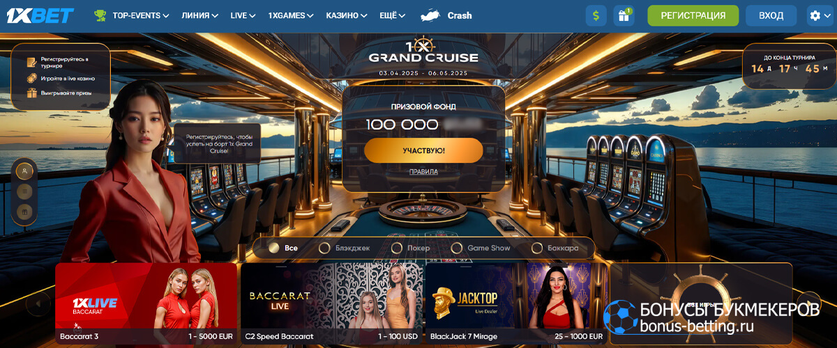 1X grand cruise в 1xBet