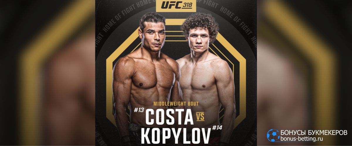 Прогноз на бой Коста – Копылов UFC 318 