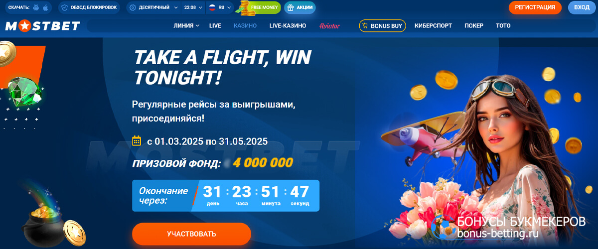 Take a flight, win tonight в Mostbet