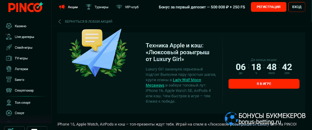 Люксовый розыгрыш от Luxury Girl в Pinco
