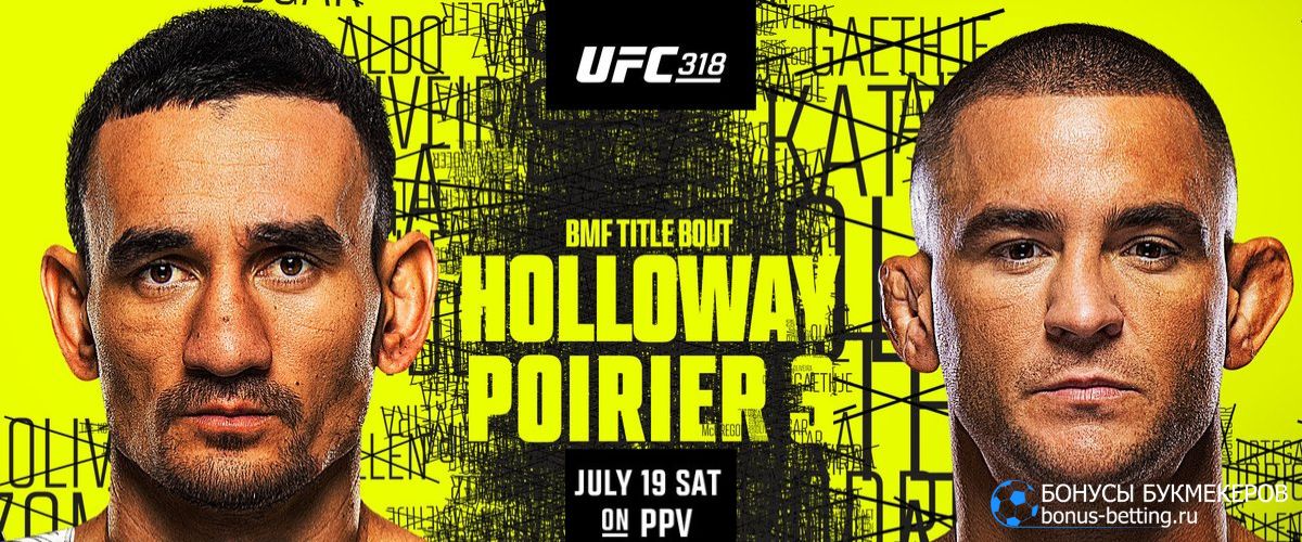Прогноз на бой Порье – Холлоуэй 3 UFC 318 Новый Орлеан