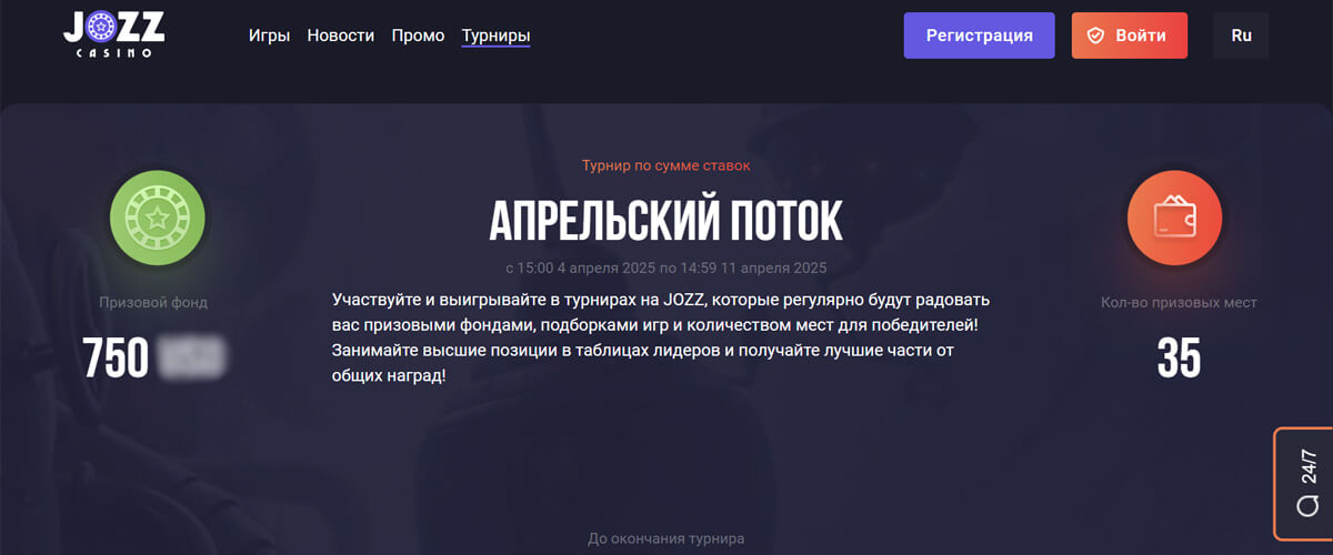 Апрельский поток в Jozz casino