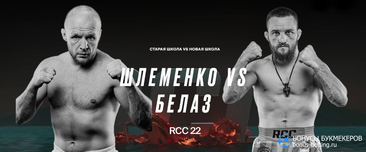 Прогноз на бой Шлеменко – Белаз 31 мая