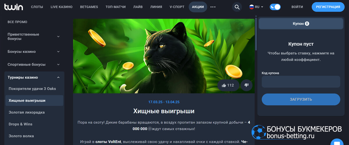 Хищные выигрыши в Twin casino