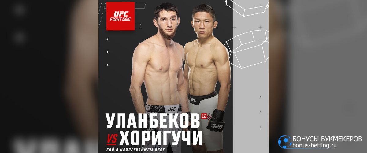 Уланбеков – Хоригучи прогноз 22 ноября