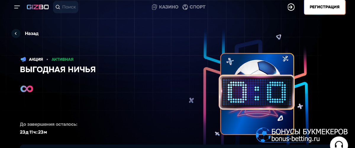 Выгодная ничья в Gizbo