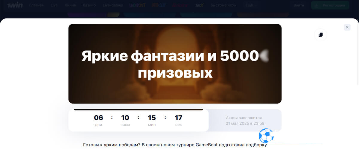 Яркие фантазии и 5 000 призовых в 1win