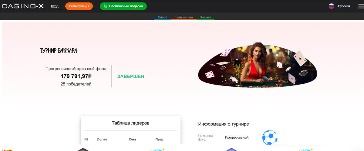 Турнир Баккара в Casino X
