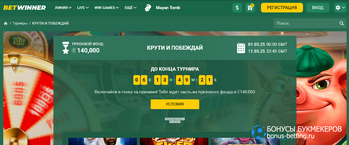 Крути и побеждай в Betwinner
