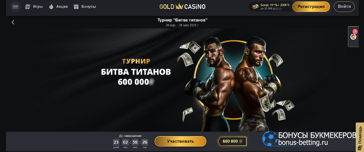 Битва титанов в Gold casino