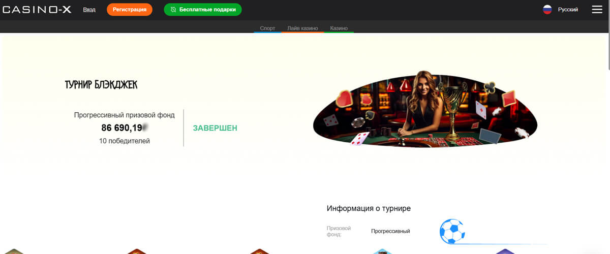 Турнир Блэкджек в Casino X