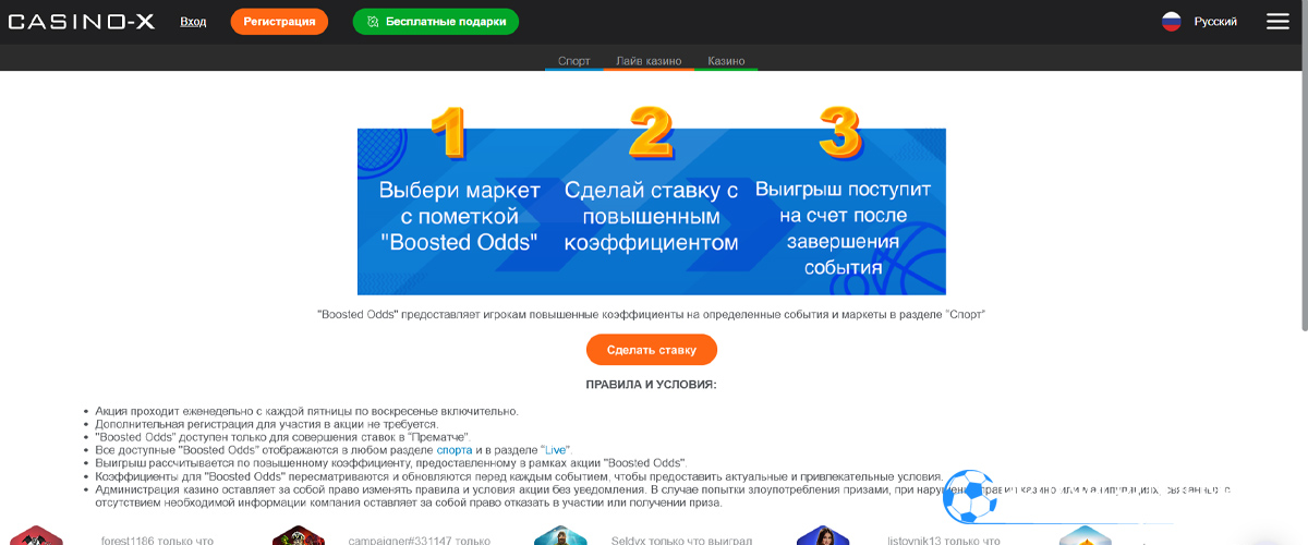 Boosted Odds в Casino X
