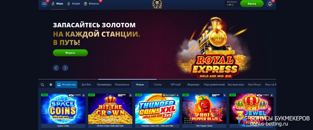 Игорный клуб Лев промокод на бонусы новичку