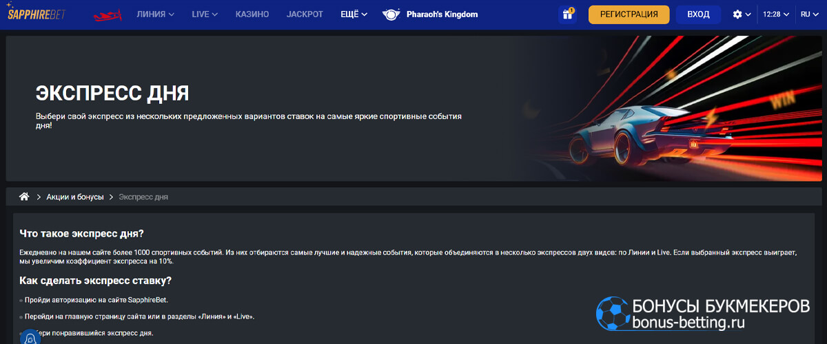 Экспресс дня в Sapphirebet