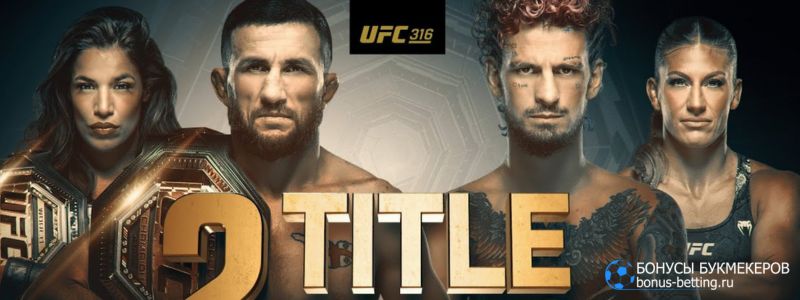 Экспресс на UFC 316