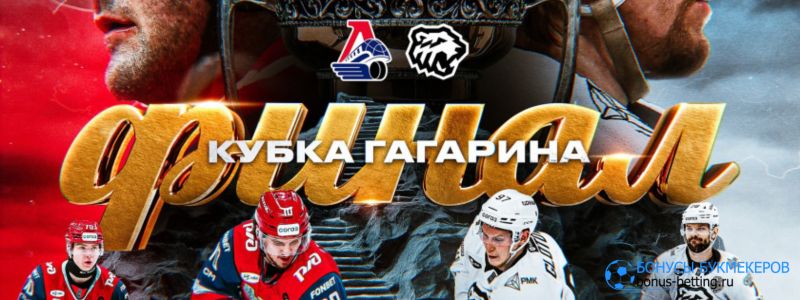 Финал Кубка Гагарина 2025
