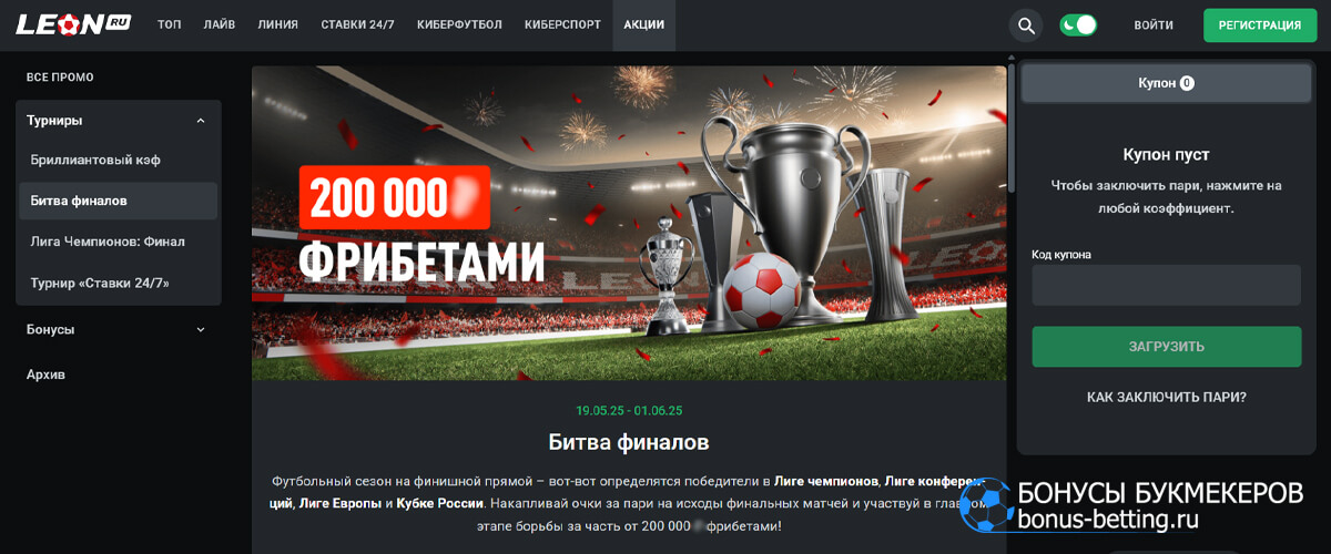 Битва финалов в БК Леон