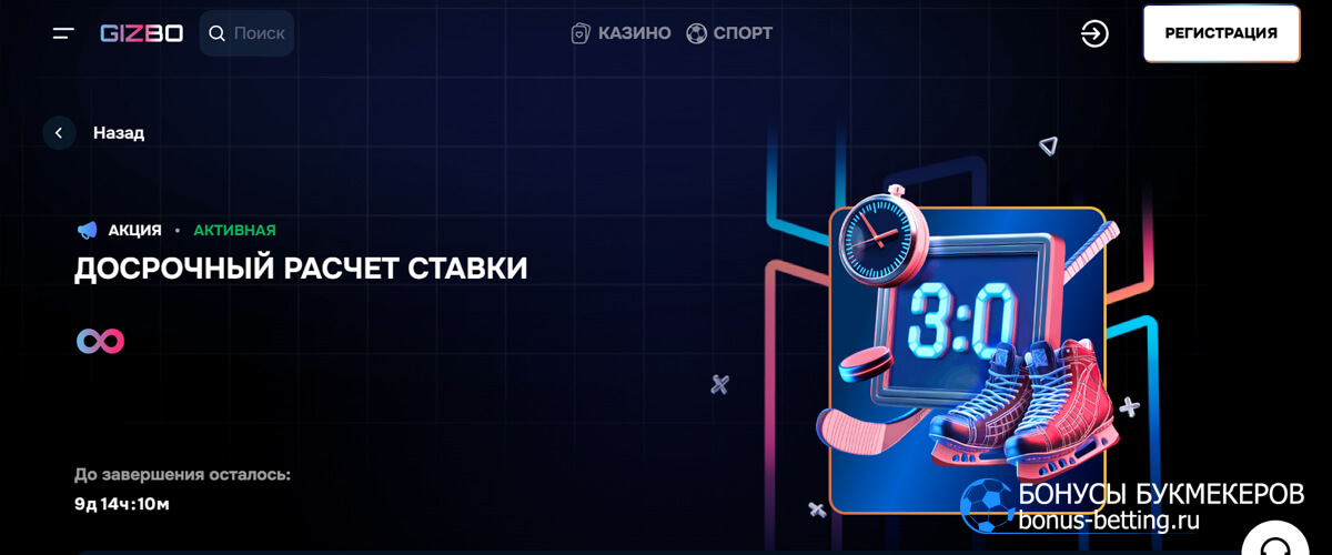 Досрочный расчет ставки в Gizbo casino